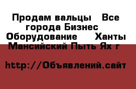 Продам вальцы - Все города Бизнес » Оборудование   . Ханты-Мансийский,Пыть-Ях г.
